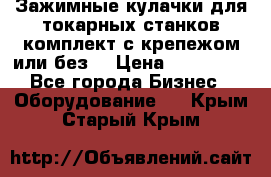 Зажимные кулачки для токарных станков(комплект с крепежом или без) › Цена ­ 120 000 - Все города Бизнес » Оборудование   . Крым,Старый Крым